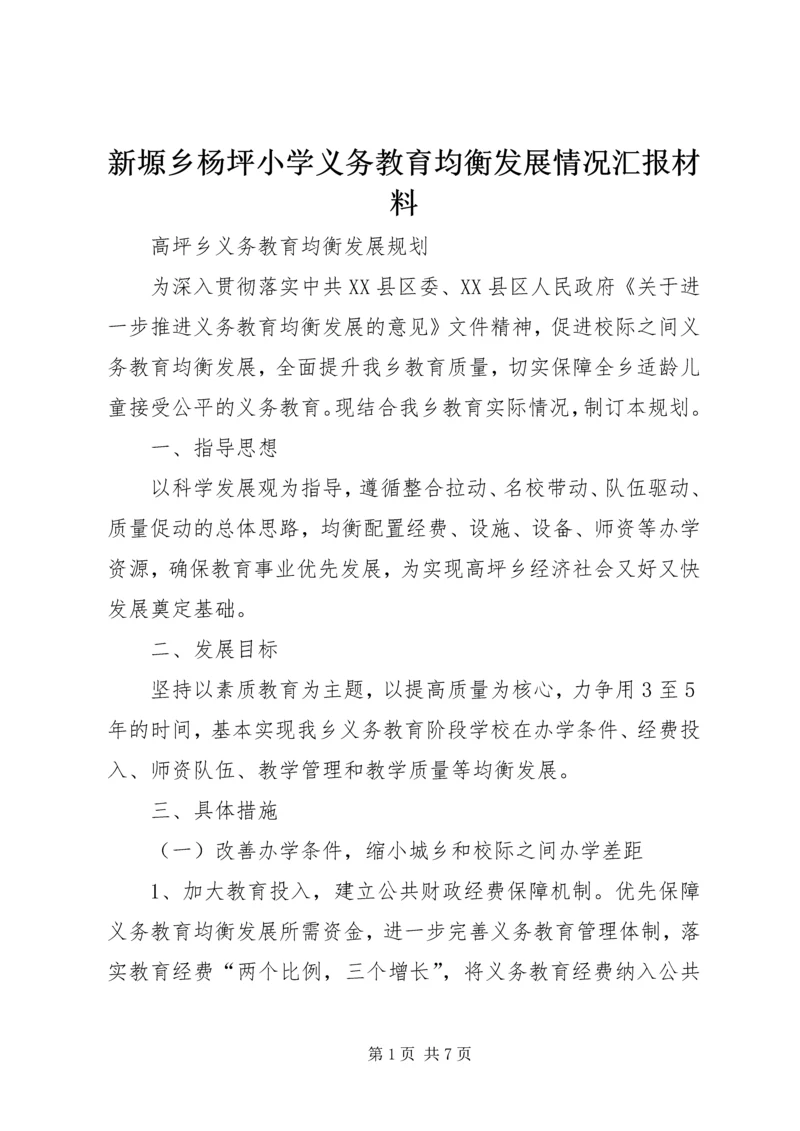 新塬乡杨坪小学义务教育均衡发展情况汇报材料 (2).docx