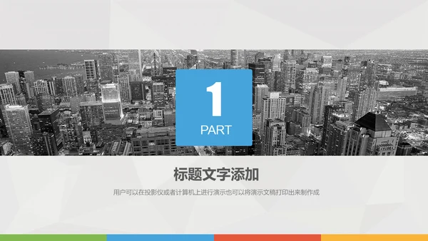 商务展示通用PPT模版