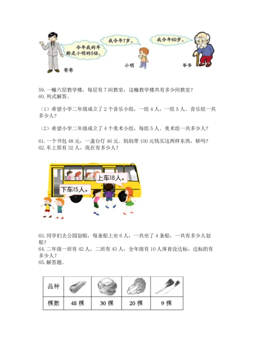 小学二年级上册数学应用题100道及参考答案（黄金题型）.docx