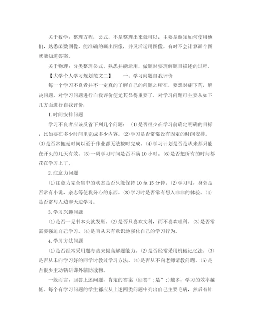 精编之大学个人学习规划范文.docx