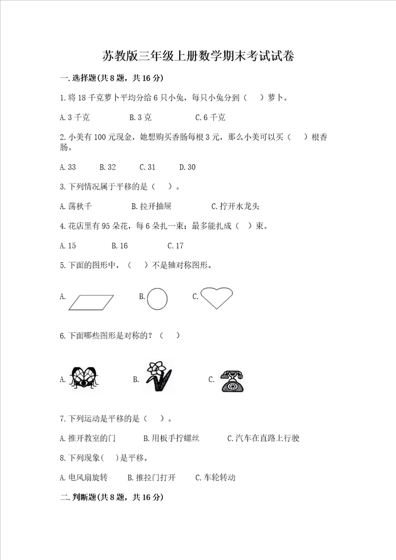 苏教版三年级上册数学期末考试试卷附参考答案达标题