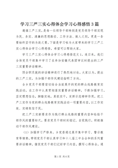 学习三严三实心得体会学习心得感悟3篇.docx