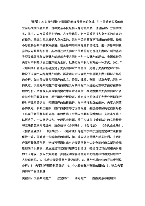 论夫妻共同财产
