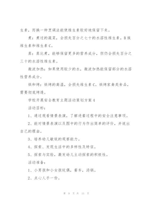 学校开展安全教育主题活动策划方案.docx