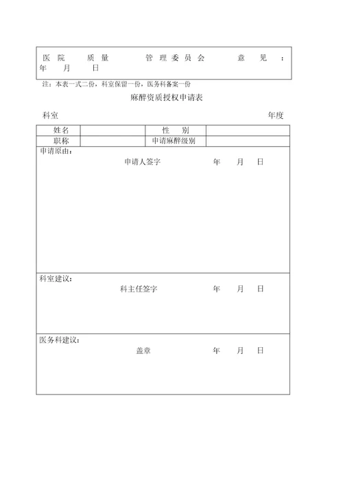 麻醉医师定期能力评价与再授权表麻醉资质授权申请表