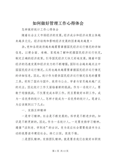 如何做好管理工作心得体会 (4).docx