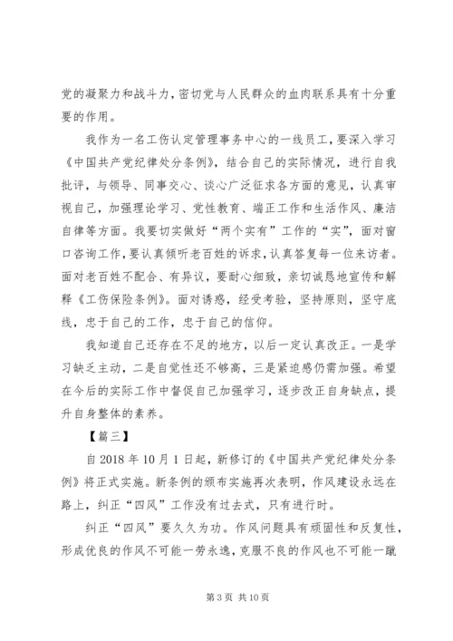 学习纪律处分条例体会7篇.docx