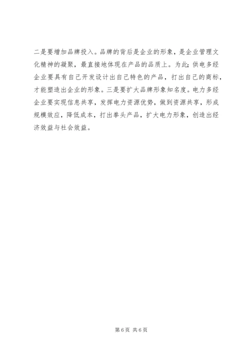 供电多经工作思考.docx