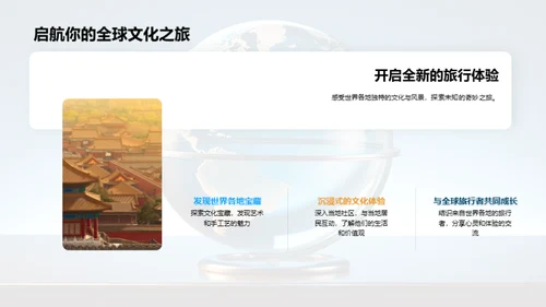 深度环游，文化体验者