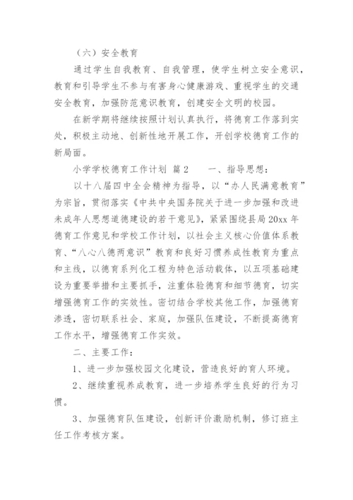 小学学校德育工作计划_2.docx