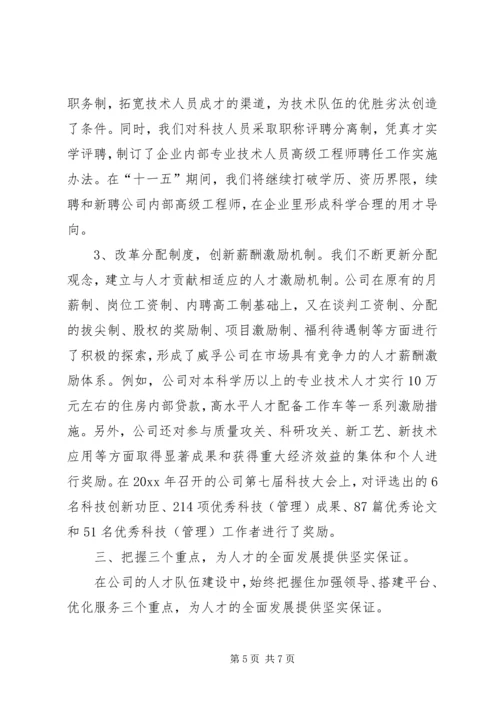 公司人才队伍建设经验交流材料.docx