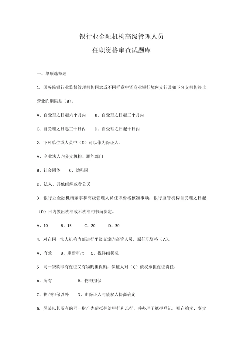 2023年银行业金融机构高级管理人员任职资格考试题库.docx