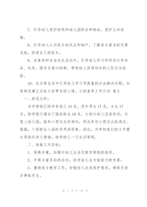 小班春季工作计划集合六篇.docx