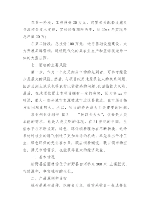 农业创业计划书.docx
