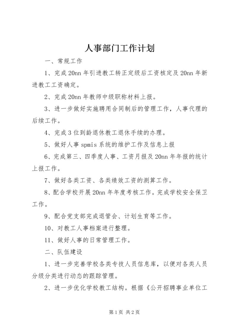 人事部门工作计划.docx
