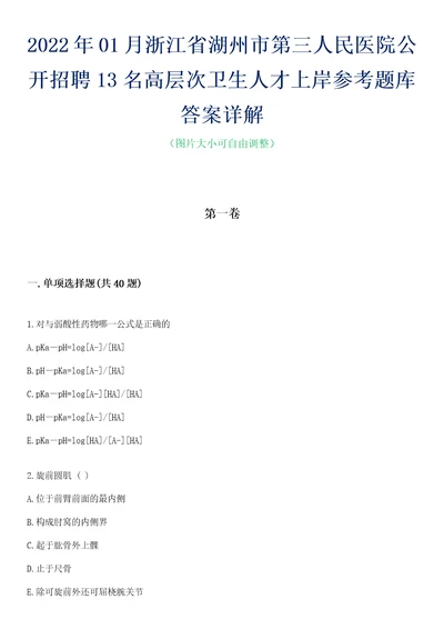 2022年01月浙江省湖州市第三人民医院公开招聘13名高层次卫生人才上岸参考题库答案详解