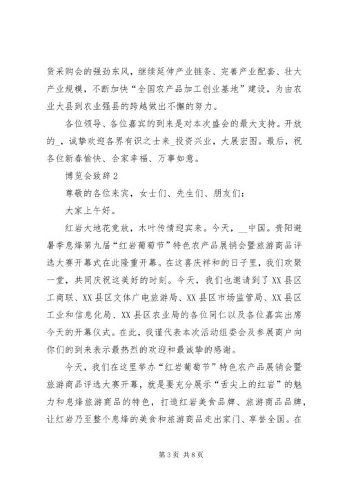 博览会致辞多篇多篇.docx