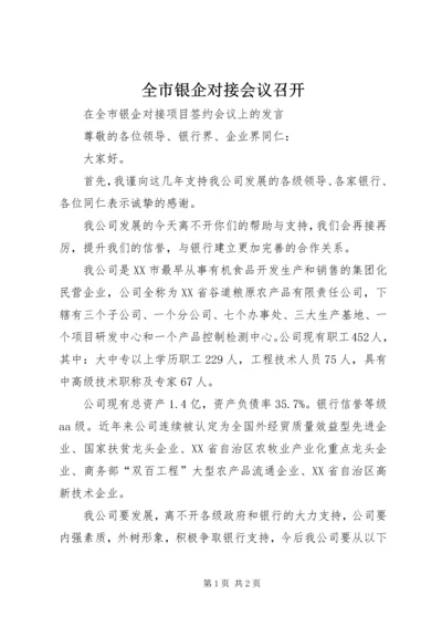 全市银企对接会议召开 (4).docx