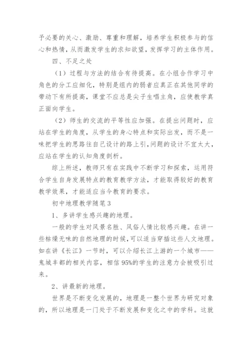 初中地理教学随笔.docx