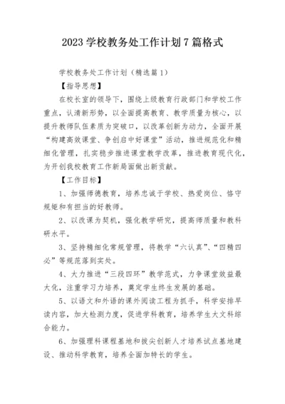 2023学校教务处工作计划7篇格式.docx