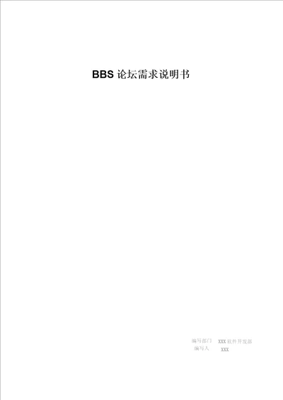 bbs需求分析说明书完整版