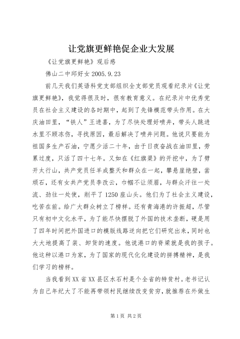 让党旗更鲜艳促企业大发展 (3).docx