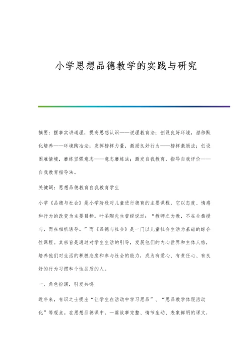 小学思想品德教学的实践与研究.docx