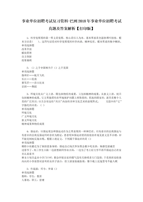 事业单位招聘考试复习资料巴州2018年事业单位招聘考试真题及答案解析打印版1