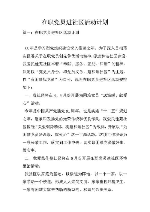 在职党员进社区活动计划
