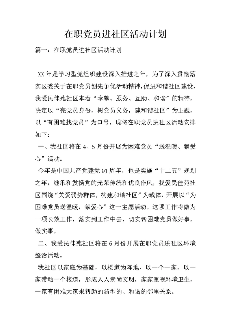 在职党员进社区活动计划