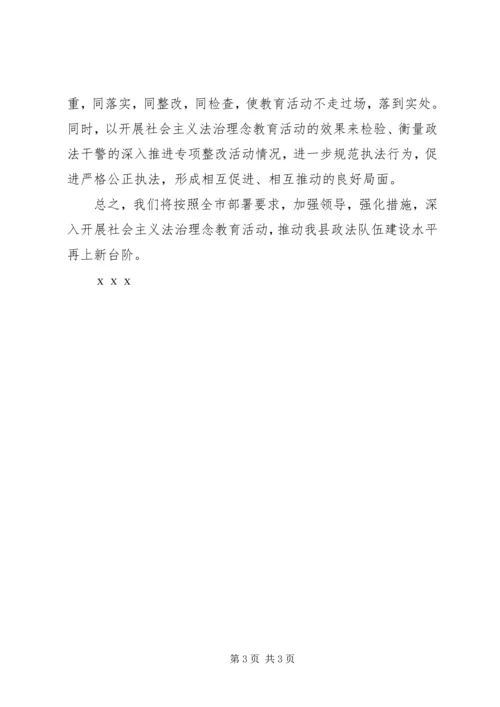 县政法系统法治理念教育活动情况汇报 (3).docx