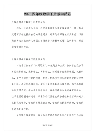 2022四年级数学下册教学反思_3.docx