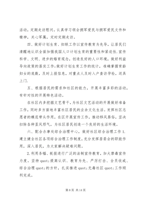 社区居委会工作计划4篇.docx