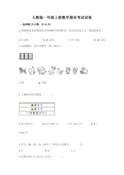 人教版一年级上册数学期末考试试卷及完整答案（有一套）.docx