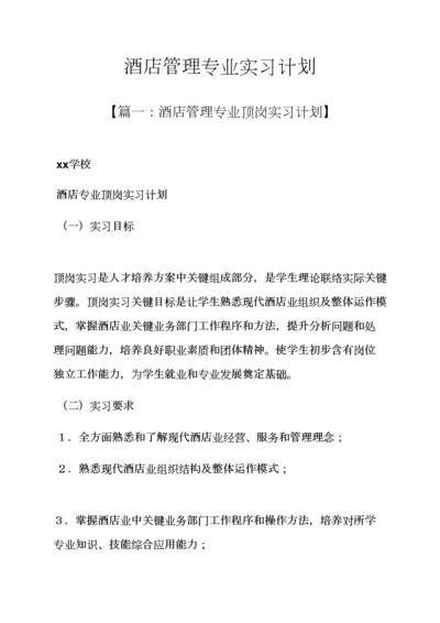 工作专题计划之大酒店管理专业实习专题计划.docx