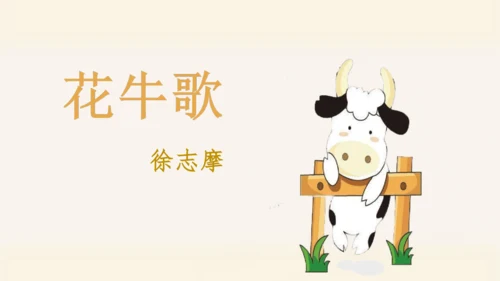 统编版语文四年级上册3.现代诗二首《花牛歌》 课件