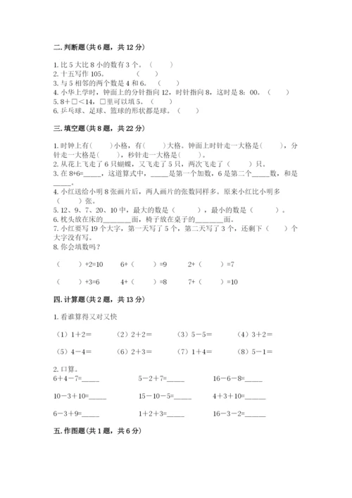 小学数学一年级上册期末测试卷（易错题）word版.docx