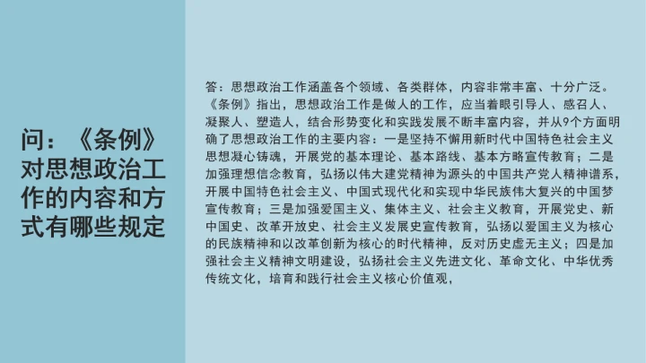 党课学习《中国共产党思想政治工作条例》通知及解释问答PPT课件