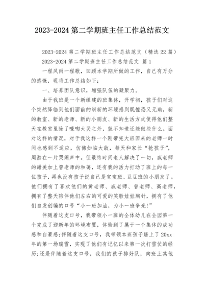 2023-2024第二学期班主任工作总结范文.docx