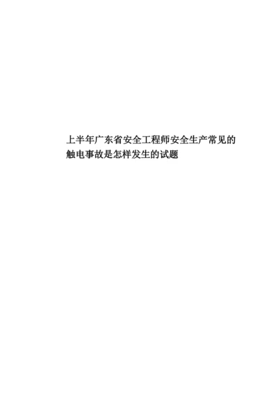 上半年广东省安全工程师安全生产常见的触电事故是怎样发生的试题.docx