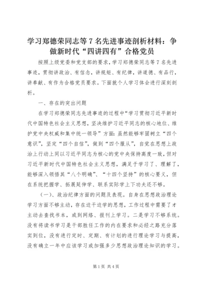 学习郑德荣同志等7名先进事迹剖析材料：争做新时代“四讲四有”合格党员.docx