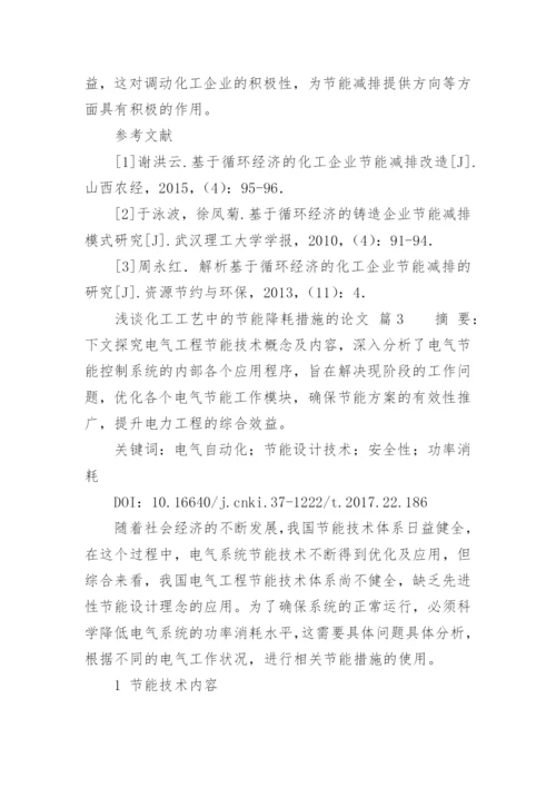 浅谈化工工艺中的节能降耗措施的论文.docx