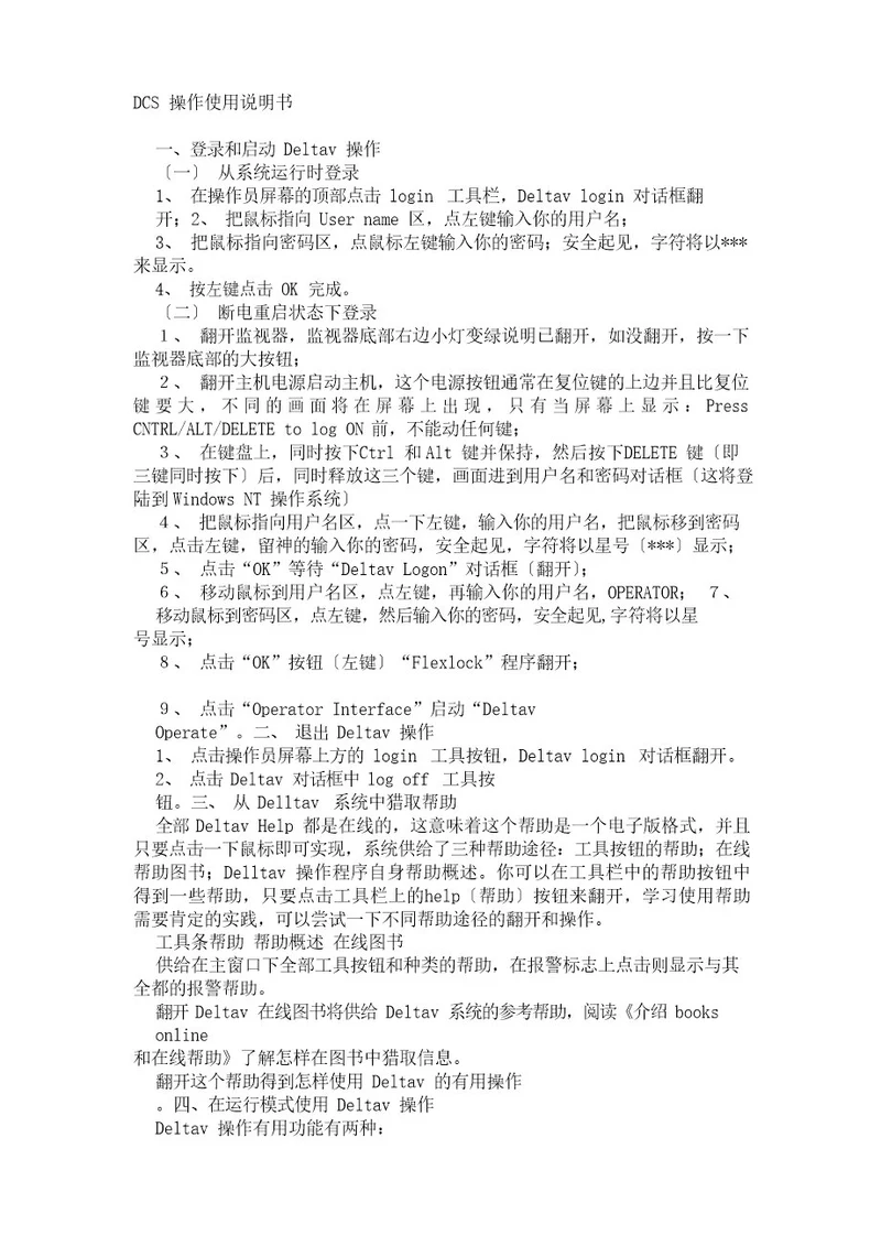 DCS操作使用说明书