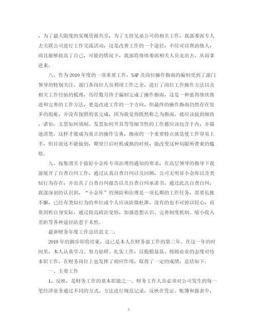 精编之财务年度工作总结范文2.docx