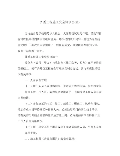 外委工程施工安全协议5篇