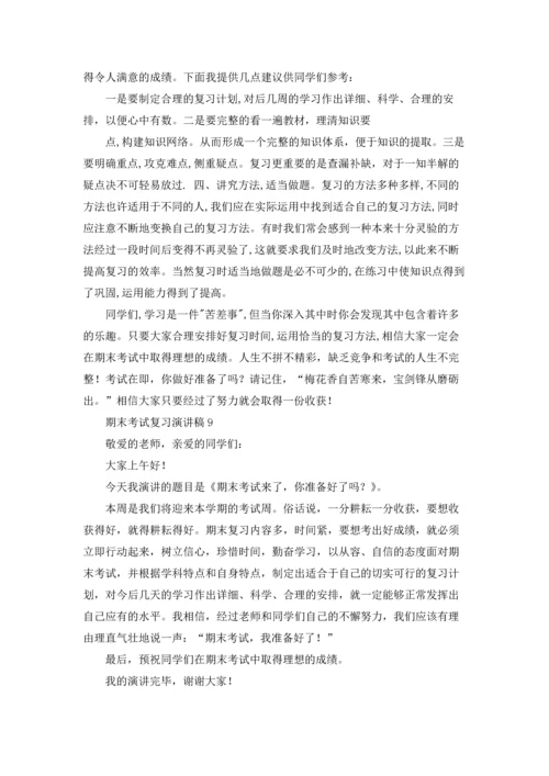 期末考试复习演讲稿.docx