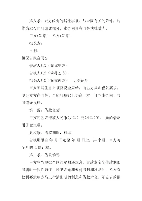 担保借款合同