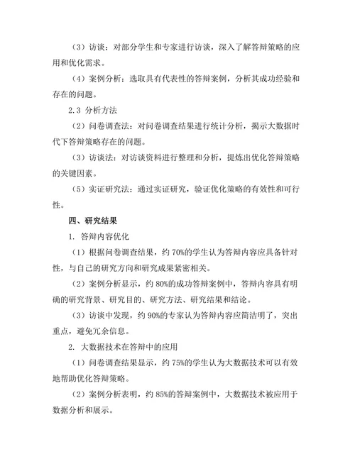 大数据时代下的答辩策略优化研究