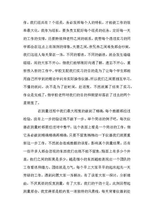 测量员实习工作心得总结优秀范文