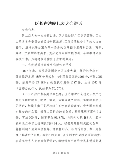 区长在法院代表大会讲话.docx